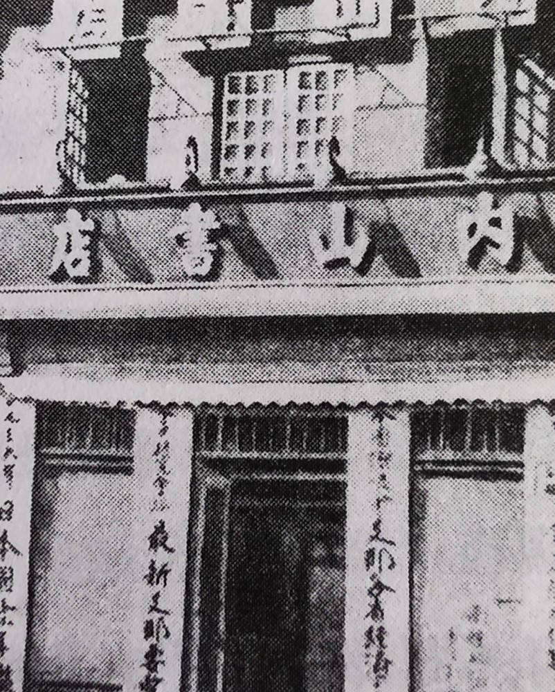 鲁迅死后内山完造 救许广平 关书店被遣返日本 死后与鲁迅同葬 全网搜