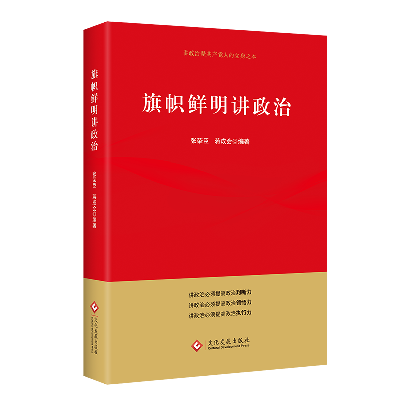 中央党校教授张荣臣新著《旗帜鲜明讲政治》出版