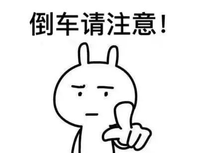 倒车请注意