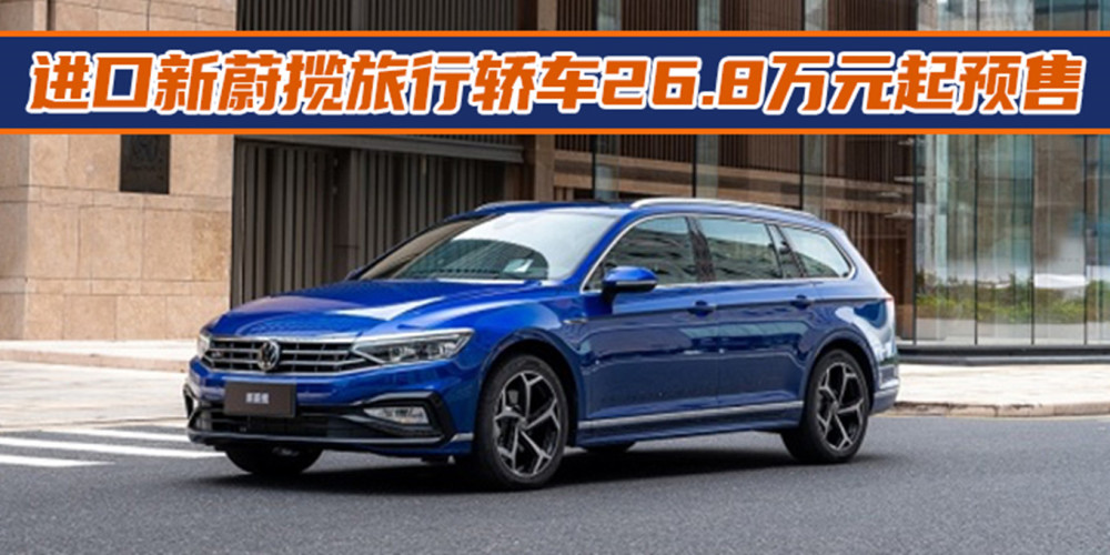 进口新蔚揽旅行轿车26.8万元起预售