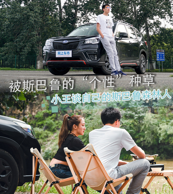 被斯巴鲁的“个性”种草，小王谈自己的斯巴鲁森林人