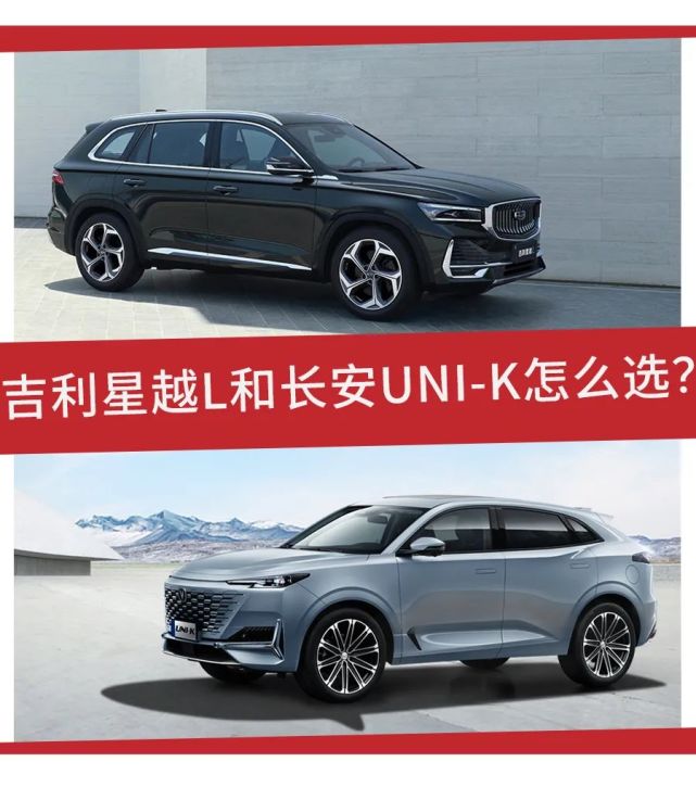 吉利星越l对比长安uni-k,谁更值得选?