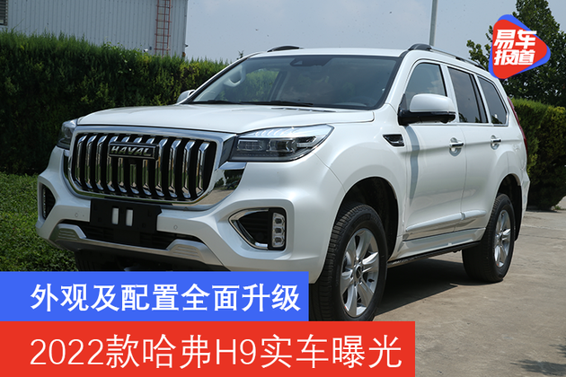 外观及配置全面升级 2022款哈弗H9实车曝光