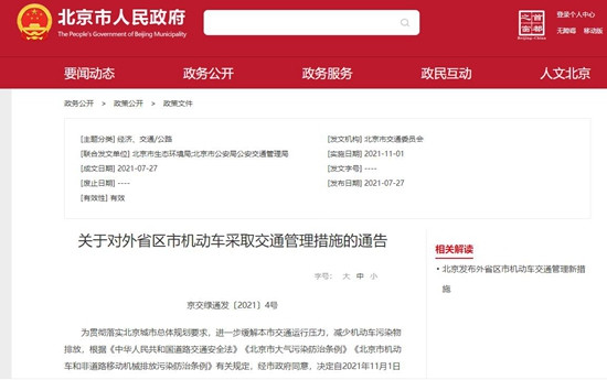 11月1日起，外省区市机动车六环外行驶也需“进京证”