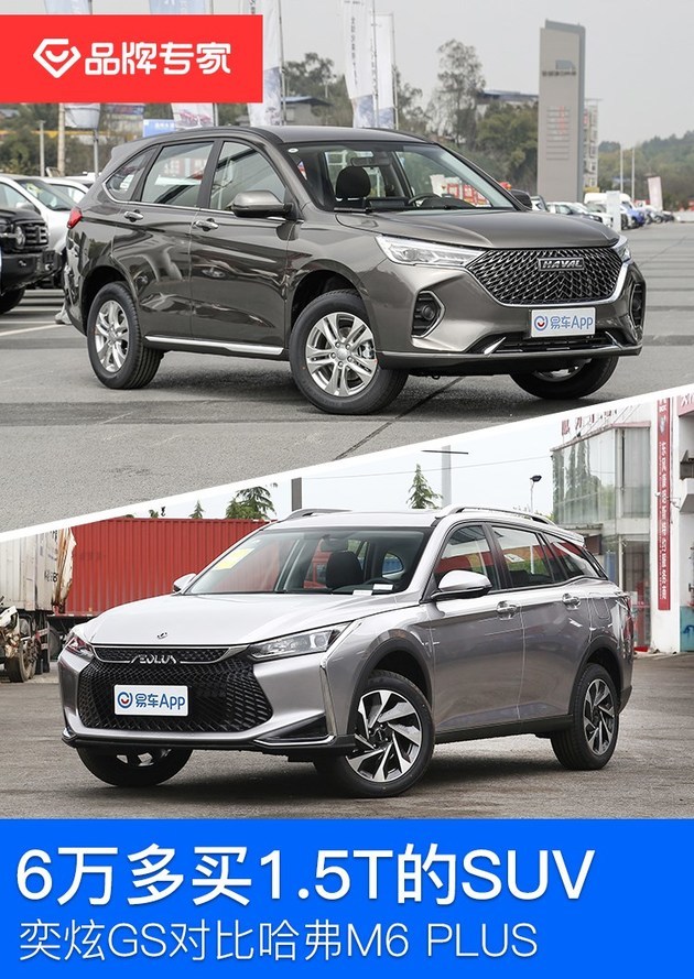 6万多能买1.5T的SUV？东风风神奕炫GS对比哈弗M6 PLUS