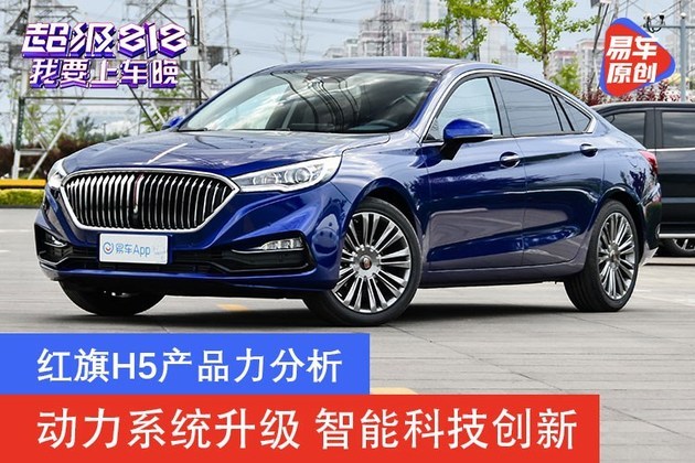 红旗H5产品力分析 动力系统升级/智能科技创新