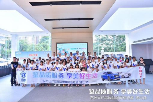 东风日产启辰“辰粉关爱活动”收官战在佛山举行