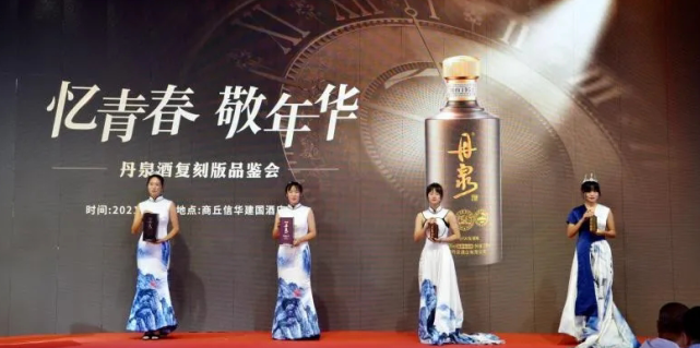 丹泉酒复刻版上市发布会（商丘站）圆满成功