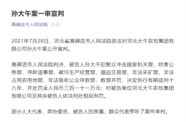 涉嫌8罪名,孙大午案一审宣判