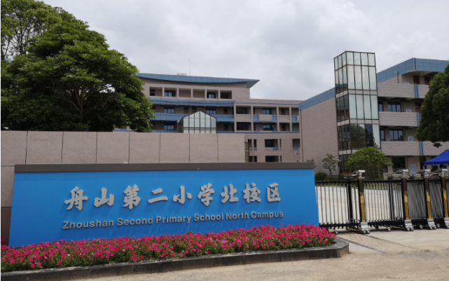 新城这所学校即将改扩建|新城|舟山|小学
