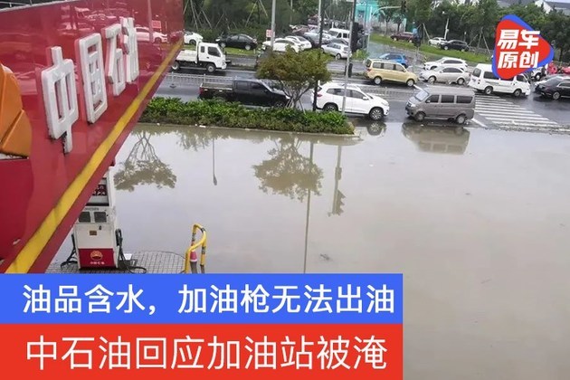 中石油回应加油站被淹：油品含水，加油枪无法出油
