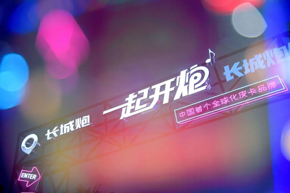 长城炮成都巡演：它不止是一辆车