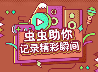 虫虫助手怎么录屏虫虫助手录屏怎么保存到相册