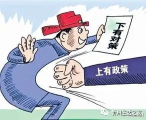 忻州市规划和自然资源局官僚主义一景阳奉阴违的红头文件