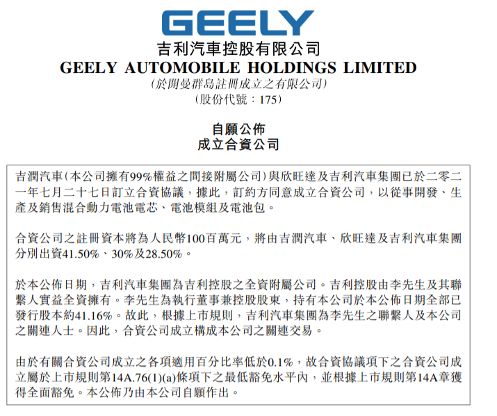 吉利也坐不住了！联手欣旺达成立合资公司，布局混合动力电池