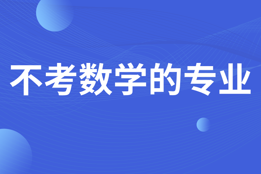 專業考研方向主要集中在1基礎數學應用數學要求考生具備基礎數學概率