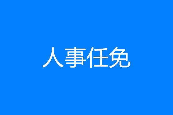 江西省人大常委会通过一批人事任免