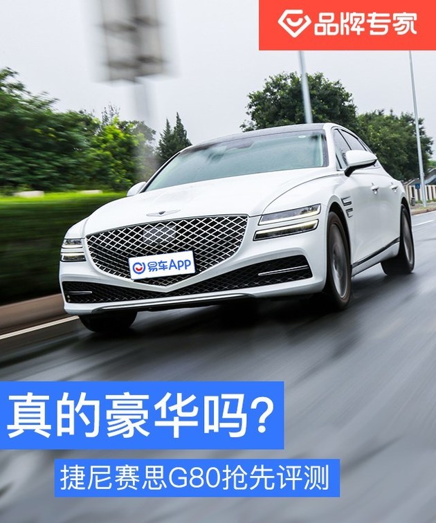 真的豪华吗？捷尼赛思G80抢先评测