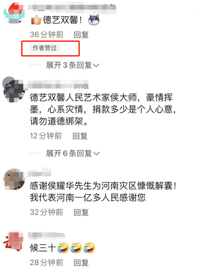 侯耀华捐款30元图片