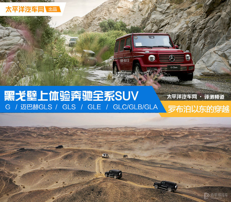 罗布泊以东的穿越 黑戈壁体验奔驰全系SUV
