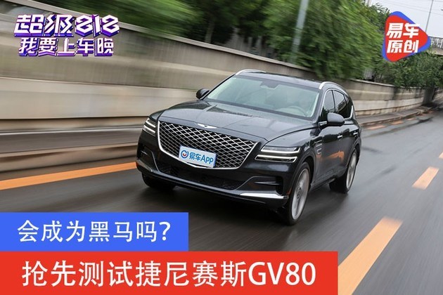 会成为黑马吗？抢先测试捷尼赛斯GV80
