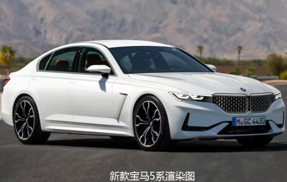 国产宝马5系新车型将投产，外观变化明显，新增纯电动车型