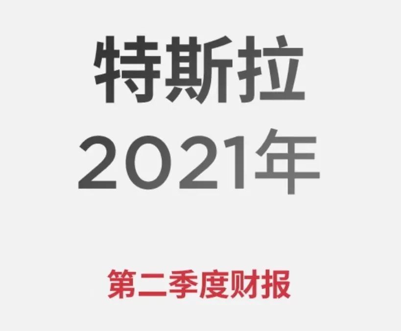 浅析特斯拉2021年Q2财报：前路漫漫也灿灿
