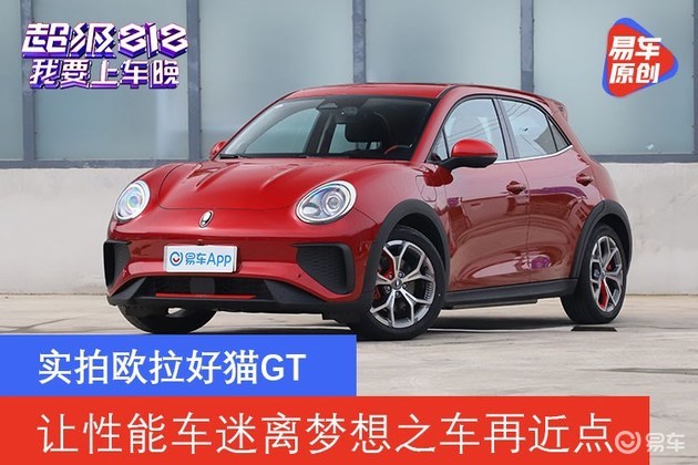 让性能车迷离梦想之车再近点 实拍欧拉好猫GT