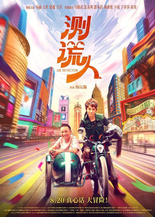 开心麻花新片定档马丽文章主演职业欺诈师vs鉴渣测谎人