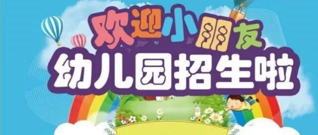 東光縣第一幼兒園2021年招生公告