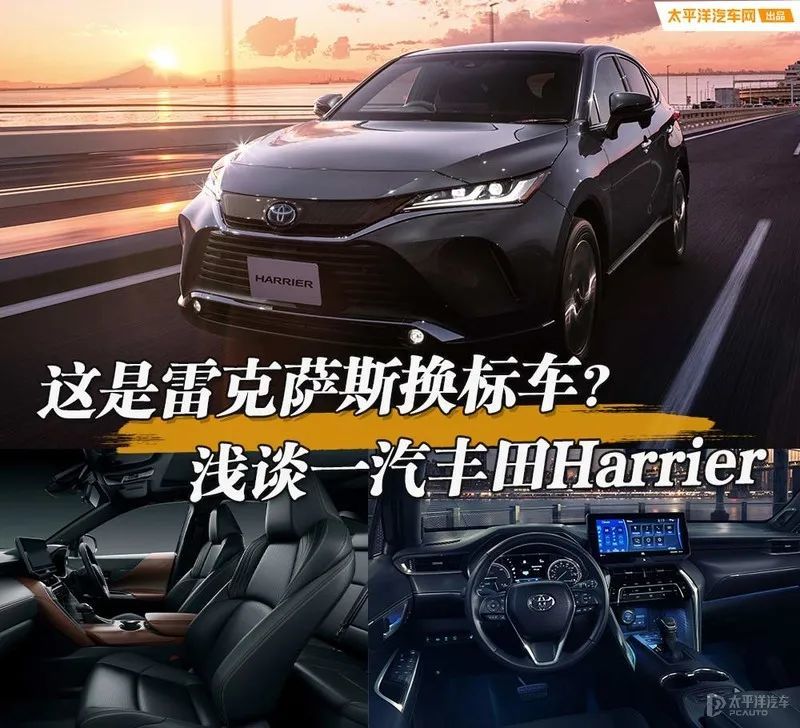 一汽丰田Harrier即将国产，还是换标雷克萨斯？卖20万要迷倒一片！