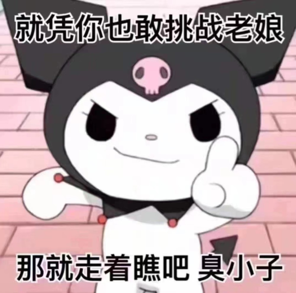 更新一组库洛米表情包