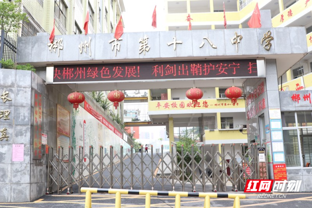 用奋斗托起明天的希望——郴州市第十八中学发展历程走笔