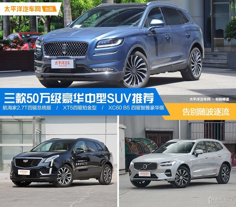 告别随波逐流 三款50万级豪华中型SUV推荐
