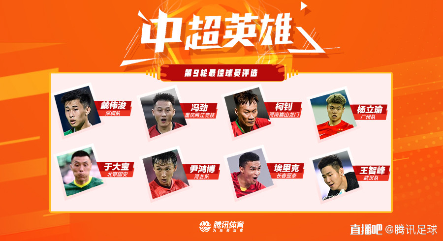 杨立瑜 中超英雄第9轮投票：杨立瑜戴伟浚领衔，尹鸿博于大宝国脚pk
