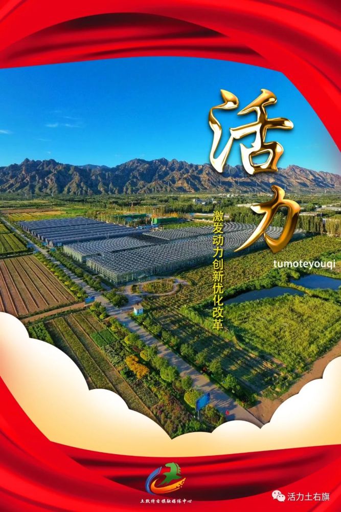 回眸奋进路|八个关键词带您回顾土右旗走过的这五年