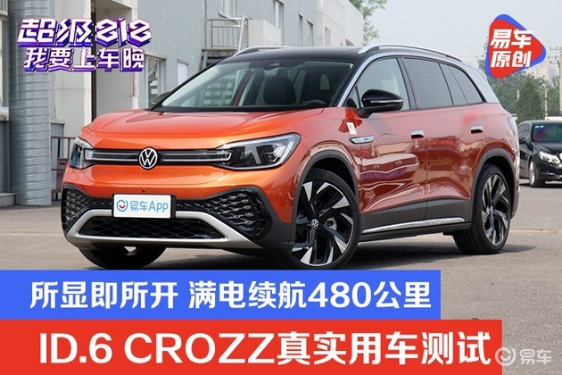 所显即所开 满电续航480公里 ID.6 CROZZ真实用车测试