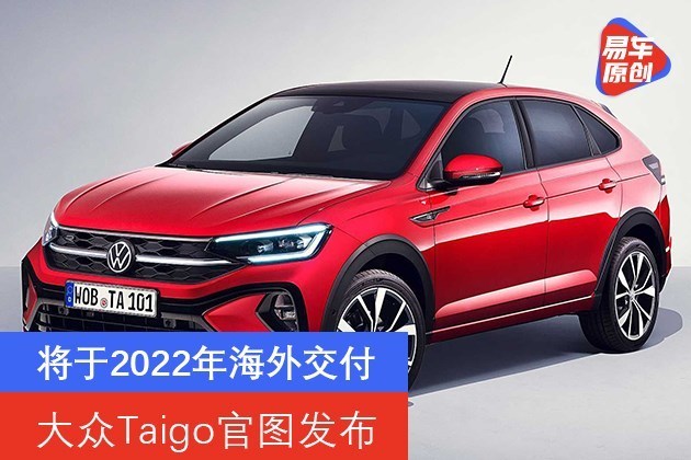 大众Taigo官图发布 将于2022年海外交付