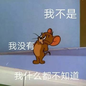 表情包猫和老鼠你的小可爱已经睡着了