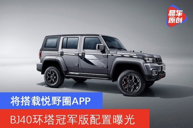 北京越野新款BJ40环塔冠军版配置曝光 将搭载悦野圈APP