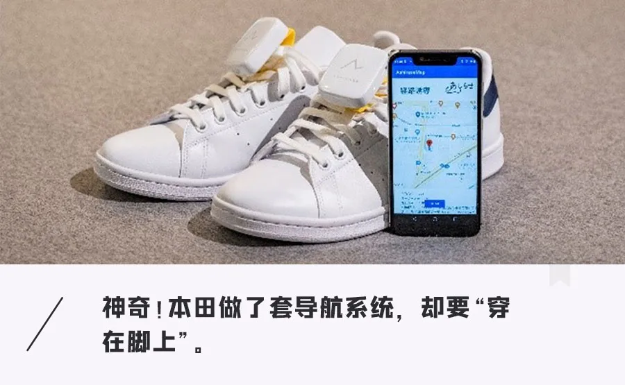 本田搞出“静音”导航系统！靠双脚感知方向，汽车竟然用不了