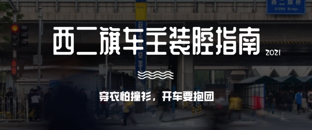 西二旗车主装腔指南