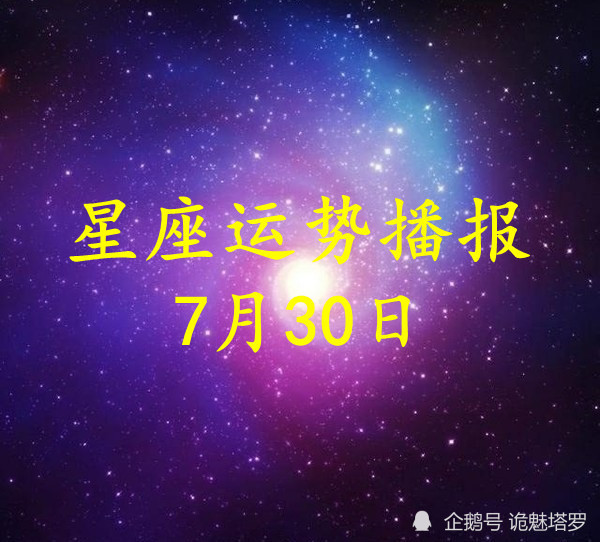 日运 12星座21年7月30日运势播报 腾讯新闻