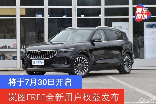 岚图FREE全新用户权益发布 将于7月30日开启