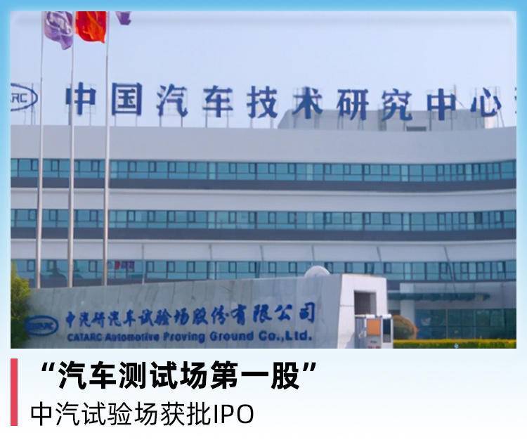 “汽车测试场第一股”中汽试验场获批IPO