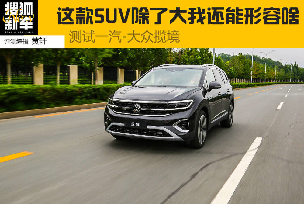 这款SUV除了大我还能形容些啥？测试一汽-大众揽境380TSI