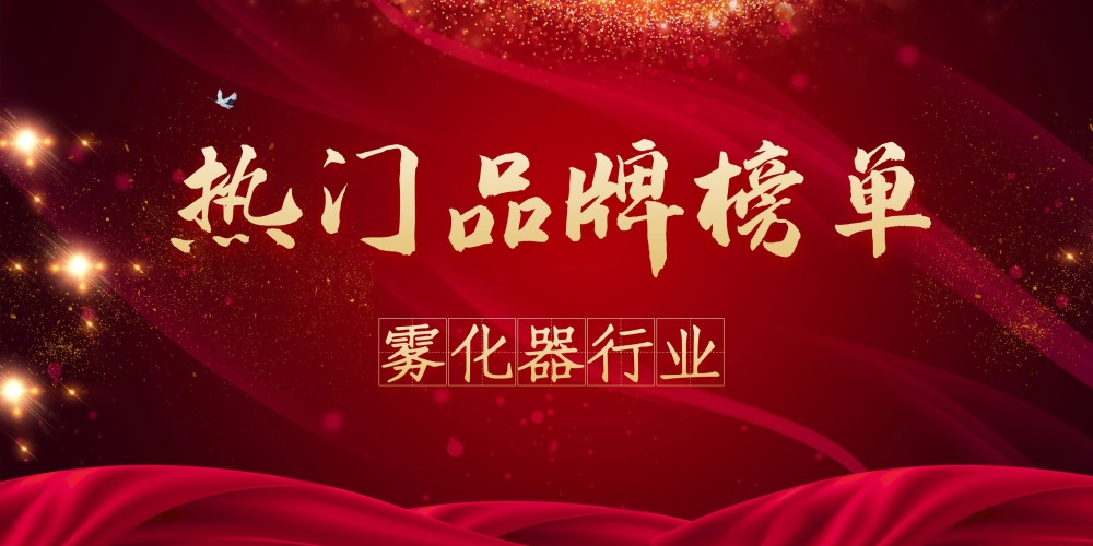 雾化器品牌排行_2021年度雾化器热门品牌榜