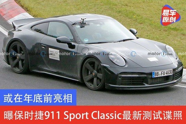 或在年底前亮相 曝保时捷911 Sport Classic最新测试谍照