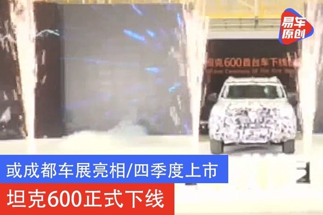 或成都车展亮相/四季度上市 坦克600正式下线