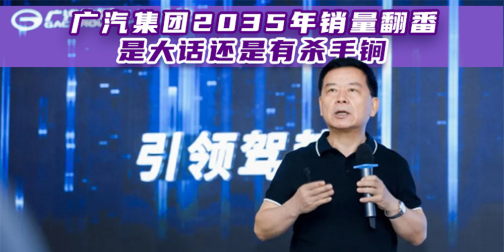 广汽集团2035年销量翻番 是大话还是有杀手锏